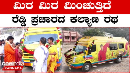 ಮಿರ ಮಿರ ಮಿಂಚುತ್ತಿದೆ ರೆಡ್ಡಿ ಪ್ರಚಾರದ ಕಲ್ಯಾಣ ರಥ | Oneindia Kannada