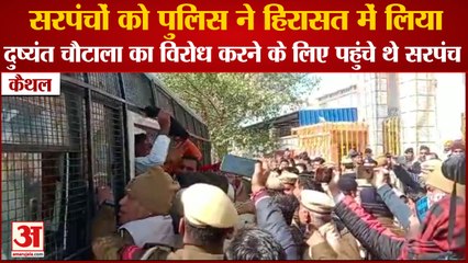 Police Detained Sarpanch In Kaithal|Deputy Cm Dushyant Chautala का विरोध करने के लिए पहुंचे थे सरपंच