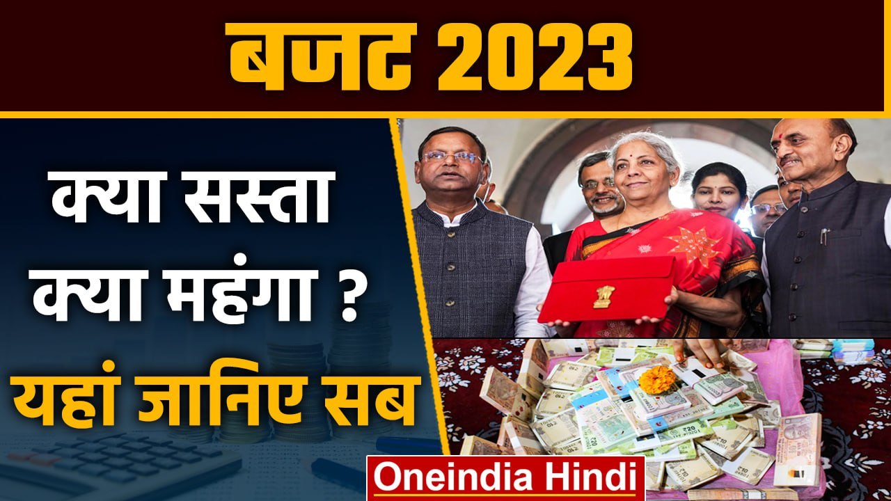 Budget 2023: Budget में क्या हुआ सस्ता, क्या मह...