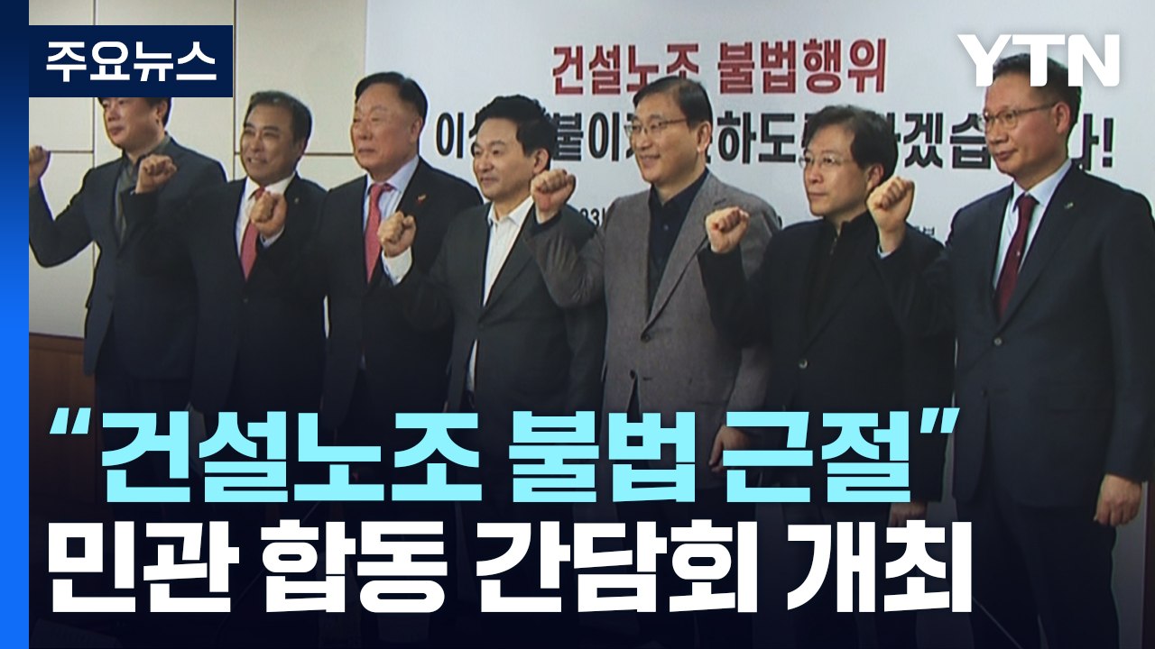 국토부·공공기관·협회 한자리에..."건설 현장 불법 행위 근절" / YTN
