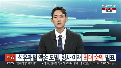 엑손모빌 창사 이래 최대 이익…횡재세 여론 불거지나