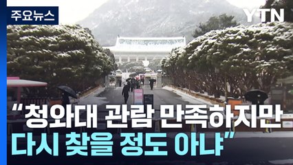 청와대 활용 방안 논의 '잠잠'...대통령 행사도 변수? / YTN