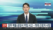 양주 벽돌 공장서 끼임 사고…70대 근로자 사망