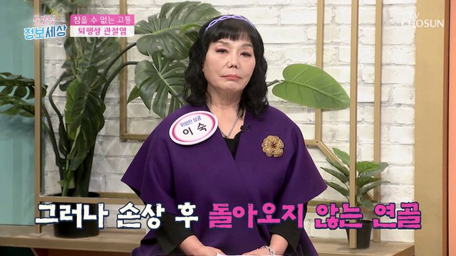 관절 건강 미리 알아보는 퇴행성 관절염 체크리스트! TV CHOSUN 230201 방송