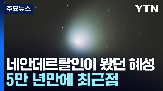 네안데르탈인이 봤던 녹색 혜성...5만 년만에 지구 최근접 / YTN