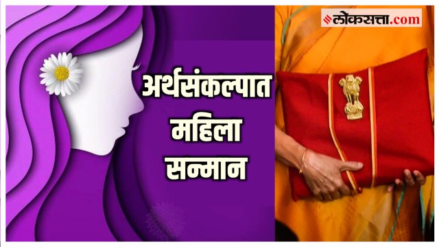 Budget 2023: अर्थसंकल्पात 'महिला सन्मान बचत प्रमाणपत्र' योजनेची घोषणा, Nirmala Sitharaman म्हणतात...