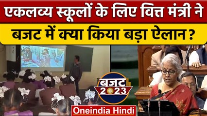 Budget 2023: एकलव्य स्कूलों में 38 हजार शिक्षकों की भर्ती, वित्त मंत्री का ऐलान | वनइंडिया हिंदी