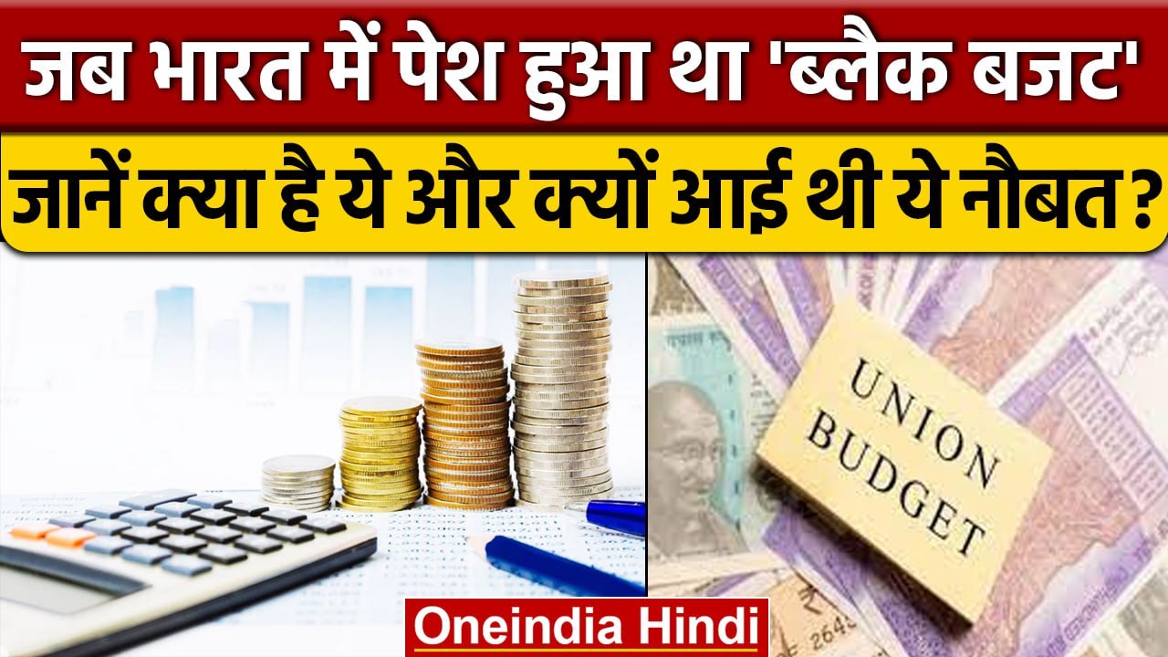 Budget 2023: India में एक बार पेश हुआ था Black Budget, जानिए क्या है ये | वनइंडिया हिंदी