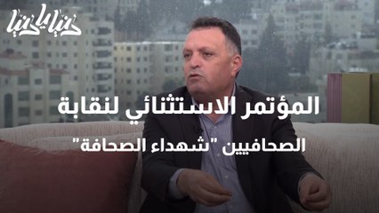 المؤتمر الاستثنائي لنقابة الصحافيين شهداء الصحافة