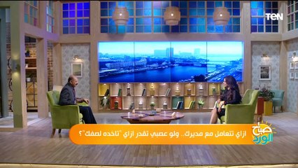 ازاي تتعامل مع مديرك .. ولو عصبي تقدر ازاي "تاخده لصفك"