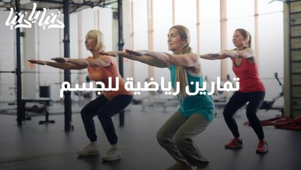 تمارين رياضية للجسم