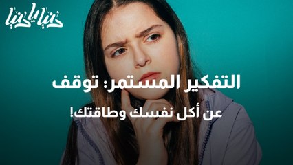 طرق تساعدك للتوقف عن التفكير الزائد