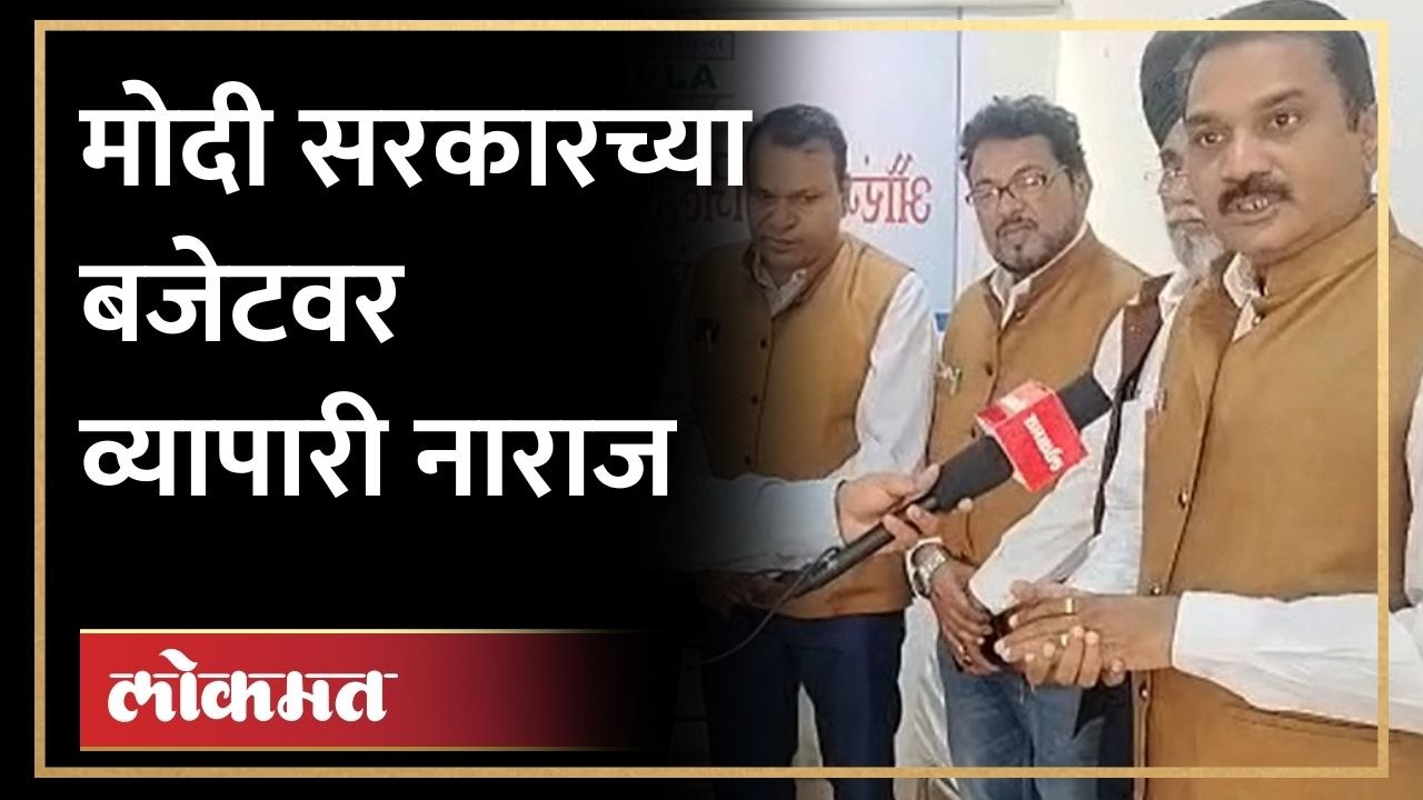 Budget 2023 मोदी सरकारच्या बजेटवर व्यापारी नाराज, अपेक्षाभंग झाल्याची तक्रार Traders upset