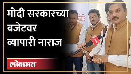 Budget 2023 मोदी सरकारच्या बजेटवर व्यापारी नाराज, अपेक्षाभंग झाल्याची तक्रार Traders upset