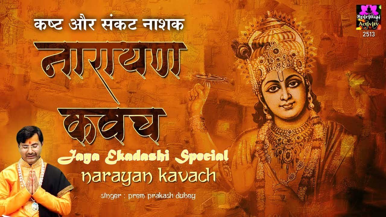 कष्ट और संकट नाशक नारायण कवचम् -- MOST POWERFUL NARAYAN KAVACHAM -- @Spiritualactity
