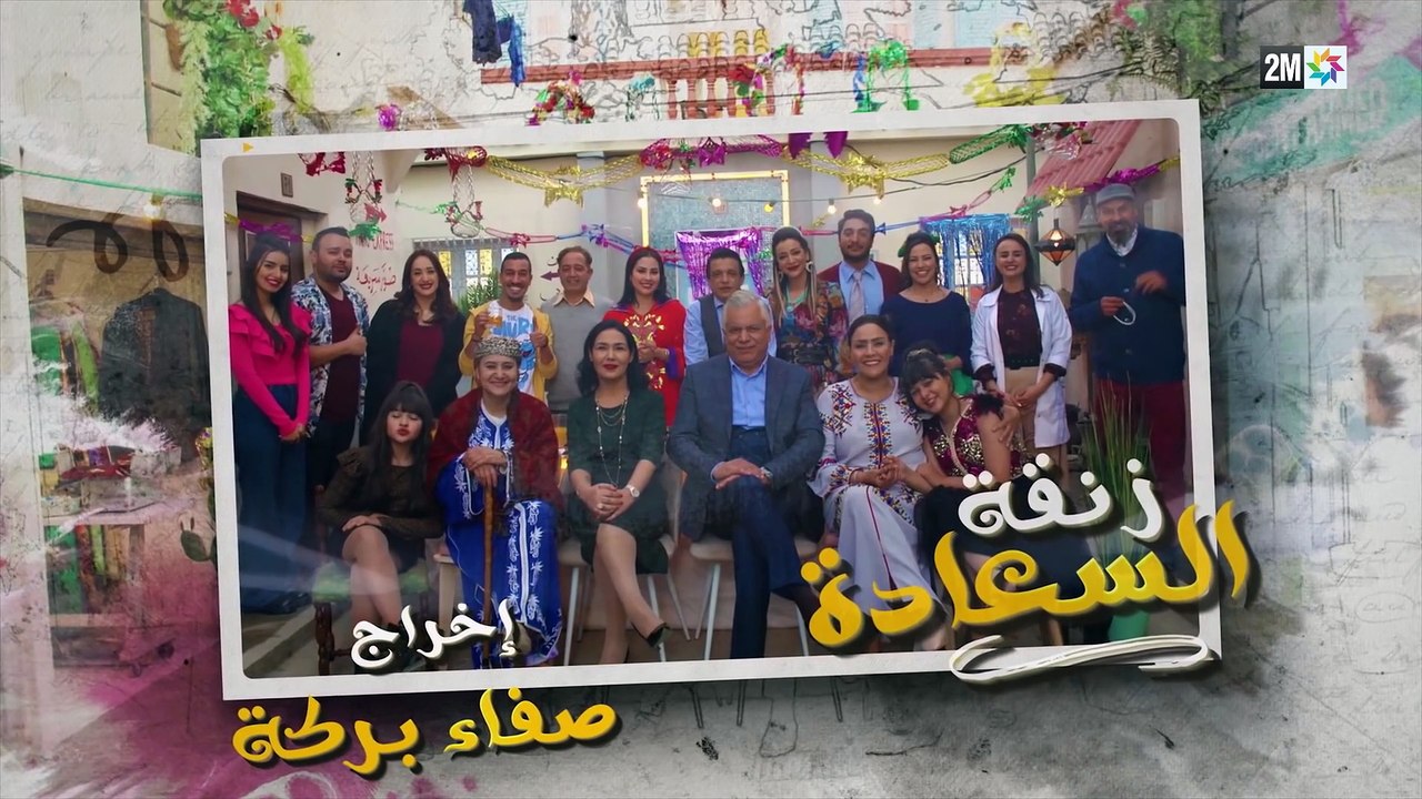 ZANKAT SA11ADA -زنقة السعادة–11