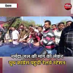 नर्मदा जल की मांग को लेकर यूथ कांग्रेस पहुंची ट्रेन रोकने