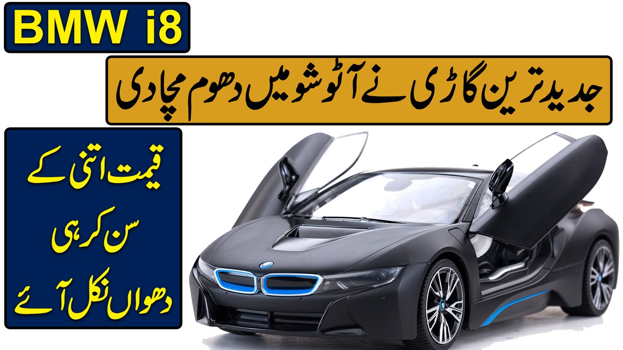 BMW i8, jadeed tareen gari ne Auto Show mei dhoom macha di, qeemat itni k sunn kar he dhuaa nikal aye