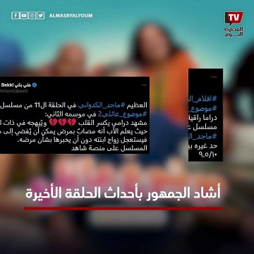 كيف تفاعل رواد مواقع التواصل الاجتماعي مع أداء ماجد الكدواني في موضوع عائلي؟