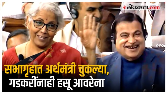 Budget 2023: Nirmala Sitharaman यांनी 'तो' शब्द उच्चारला अन् सभागृहात एकच हशा पिकला