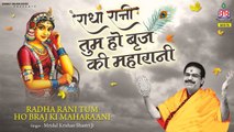 ऐसा भजन जिसे सुनकर दिल खुश हो जाएगा -  राधा रानी तुम हो ब्रज की महारानी -  Mridul Krishna Shastri ~ @Best Bhajan Of Mridul Krishna  Shastri