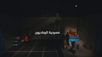 مسرحية الرماديون من إنتاج مؤسسة أيام المسرح