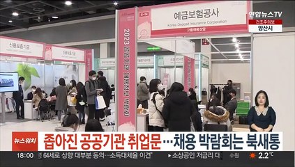 좁아진 공공기관 취업문…채용 박람회는 북새통