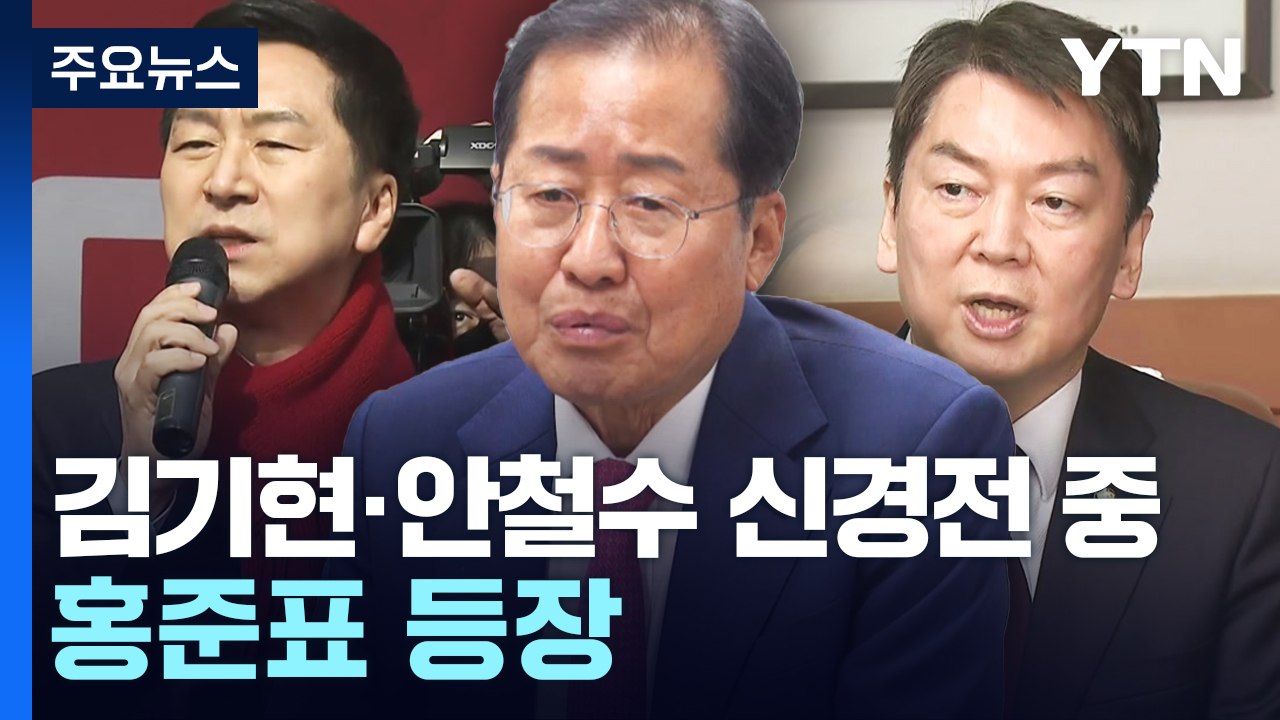 與, 당권 주자 일제히 TK 공략...金 "남진 사진 유감" / YTN