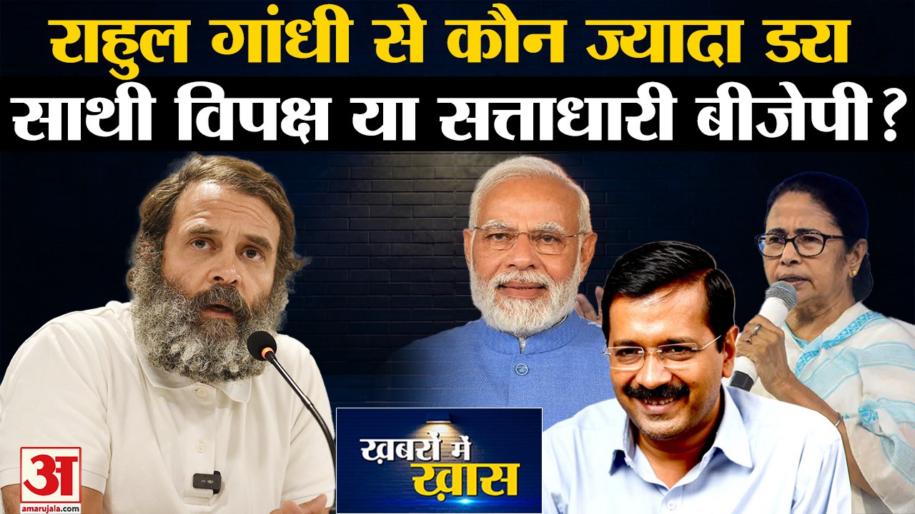 Bharat Jodo Yatra: Rahul Gandhi की यात्रा से कौन ज्यादा डरा, साथी विपक्ष या सत्ताधारी BJP?