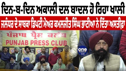 ਸਾਬਕਾ ਡਿਪਟੀ ਮੇਅਰ ਕਮਲਜੀਤ ਸਿੰਘ ਭਾਟੀਆ ਨੇ ਸ਼੍ਰੋਮਣੀ ਅਕਾਲ ਦਲ ਤੋਂ ਦਿੱਤਾ ਅਸਤੀਫ਼ਾ | OneIndia Punjabi