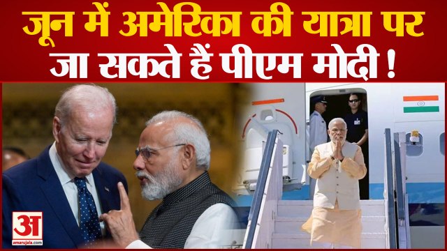 PM Modi US Visit: Joe Biden के आग्रह पर June में America जा सकते हैं PM Modi