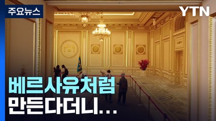 베르사유처럼 만든다더니...변수는 대통령 행사? / YTN