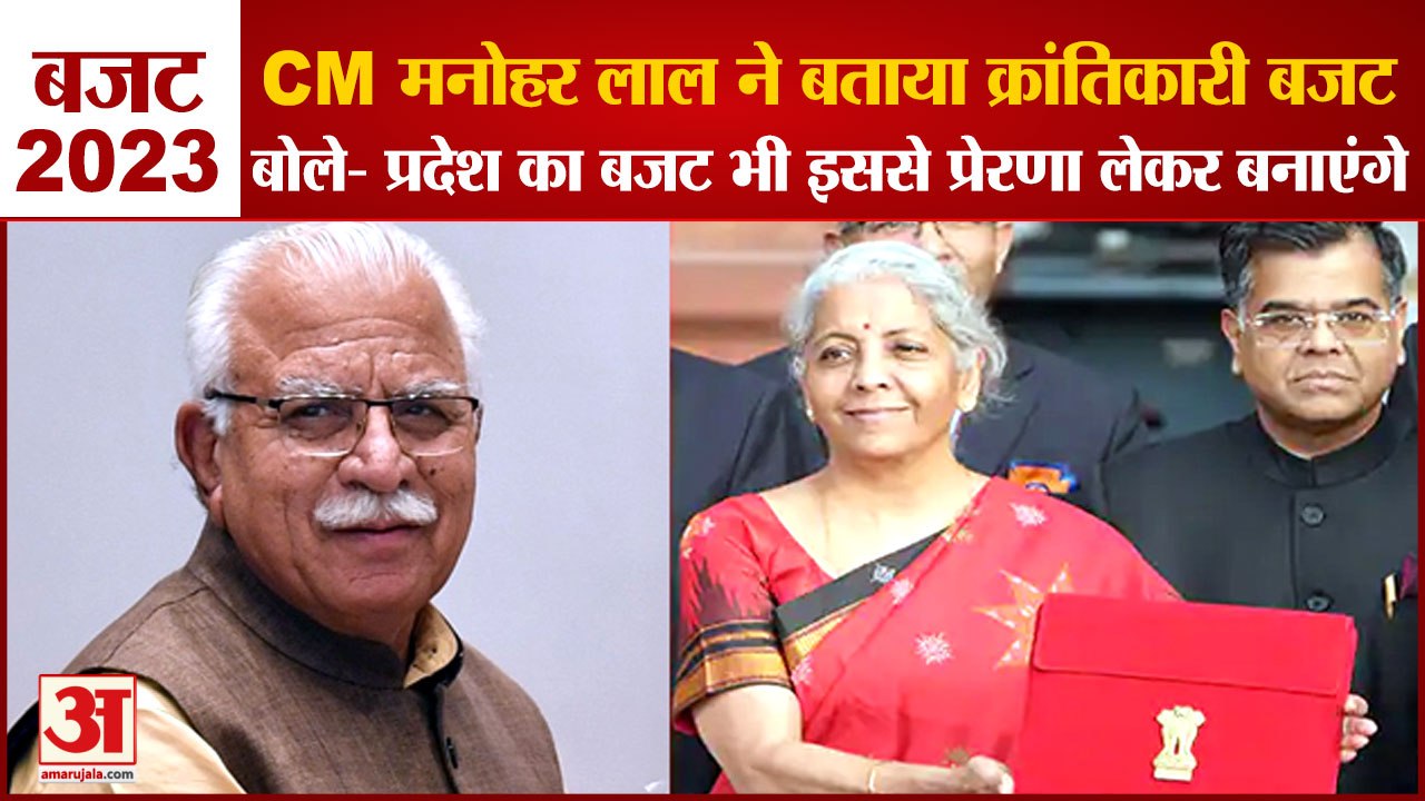 Union Budget:CM Manohar Lal Told Revolutionary Budget|'हरियाणा का बजट भी इससे प्रेरणा लेकर बनाएंगे'