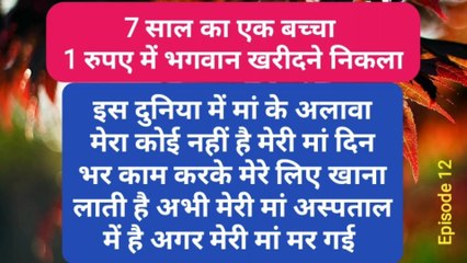 सात साल का एक बच्चा एक रुपए में भगवान खरीदने निकला । Hindi Story Hindi Kahani