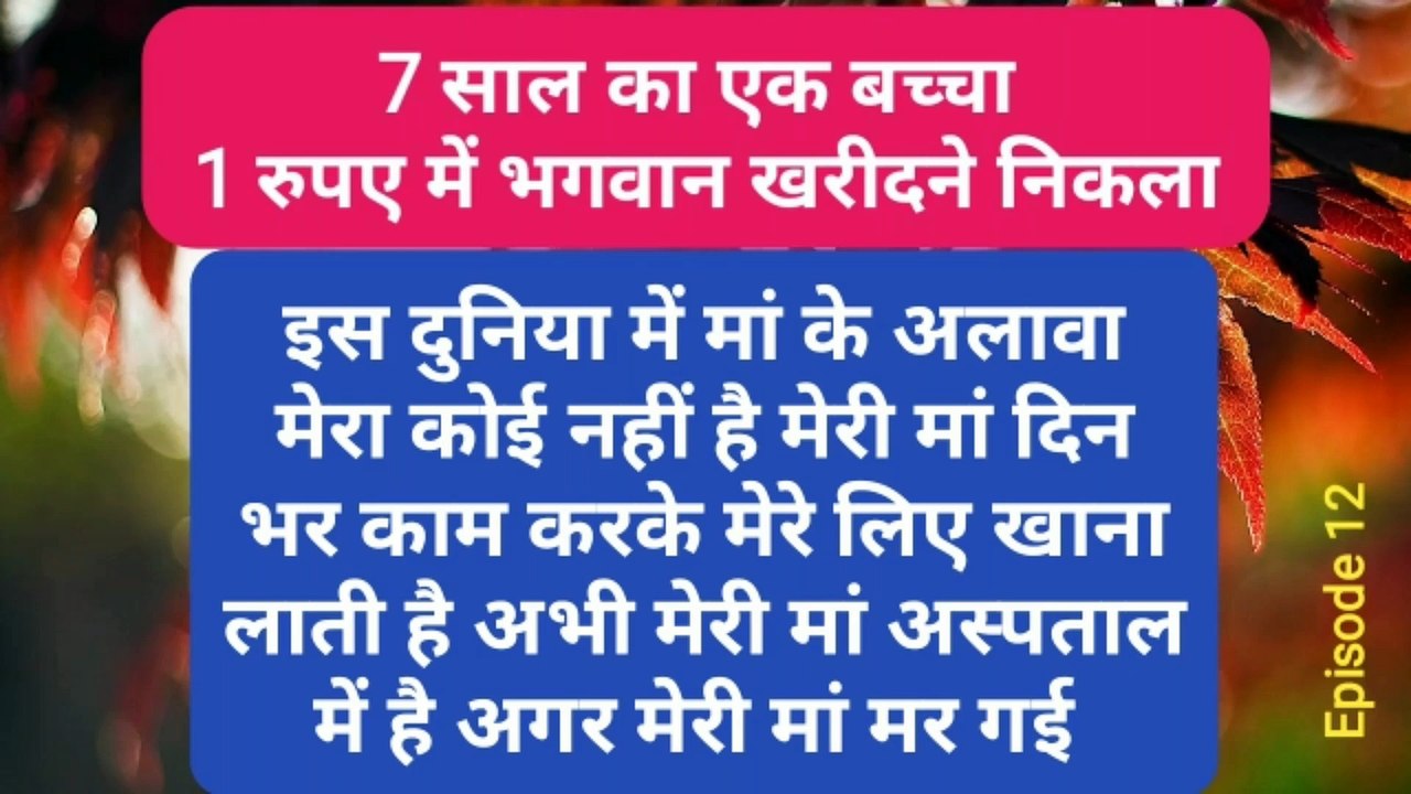 सात साल का एक बच्चा एक रुपए में भगवान खरीदने निकला । Hindi Story Hindi Kahani