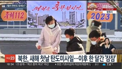 북한 건군절 vs 한미 확장억제 연습…2월 정세는?
