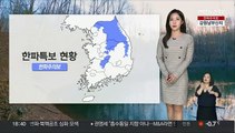 [날씨] 전국 곳곳 한파특보…동쪽 대기 건조, 강풍 유의