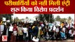 Bihar Exam: देर से पहुंचने वालों को नहीं देने दी परीक्षा, हुई पत्थरबाजी, छात्रों ने किया प्रदर्शन