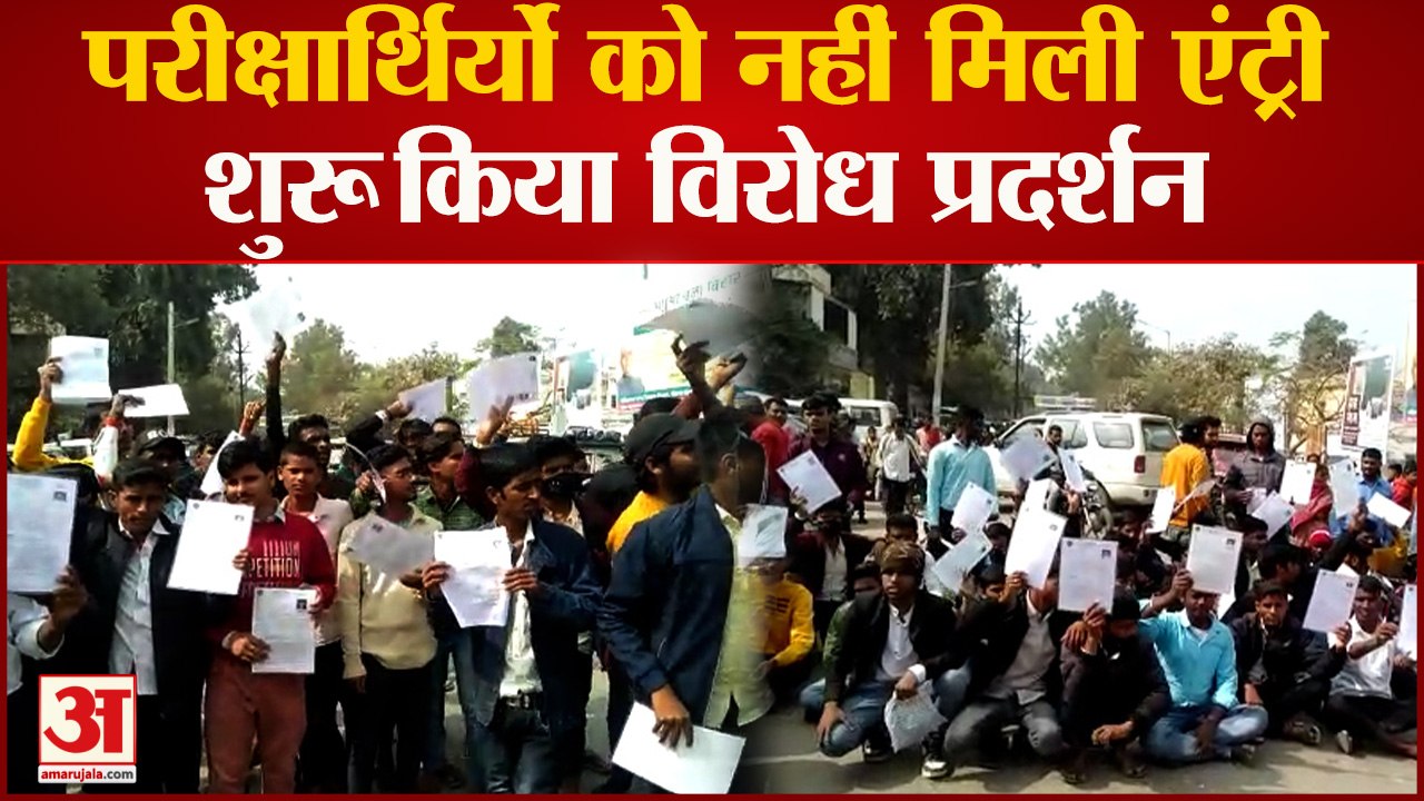 Bihar Exam: देर से पहुंचने वालों को नहीं देने दी परीक्षा, हुई पत्थरबाजी, छात्रों ने किया प्रदर्शन