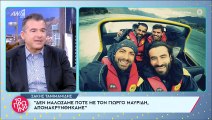 Σάκης Τανιμανίδης: H αλήθεια για τη σχέση του με τον Γιώργο Μαυρίδη
