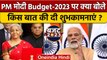 Budget 2023 पर PM Narendra Modi क्या बोले | Nirmala Sitharaman | Budget Speech 2023 |वनइंडिया हिंदी