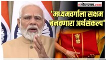 PM Modi on Budget: 'समृद्ध आणि विकसित भारताचे स्वप्न...'; केंद्रीय अर्थसंकल्पावर मोदींची प्रतिक्रिया