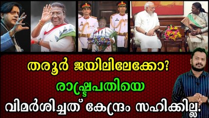 തിരഞ്ഞെടുപ്പ് തന്ത്രം എന്ന് തരൂരിന്റെ വിമർശനം.