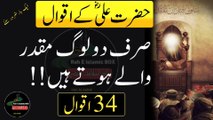 Hazrat Ali R.A Quotes in Urdu||Quotes of Hazrat Ali RA |Rahe islamic box