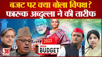 Political Reaction On Budget 2023: Farooq Abdullah ने की तारीफ तो Shashi Tharoor ने की आलोचना