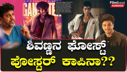 Descargar video: ಘೋಸ್ಟ್ ಚಿತ್ರದ ಶಿವಣ್ಣನ ವಿಂಟೇಜ್ ಪೋಸ್ಟರ್ ಅಮೆರಿಕನ್ ಚಿತ್ರದ ಕಾಪಿ!ತಪ್ಪೊಪ್ಪಿಕೊಂಡ ಶ್ರೀನಿ