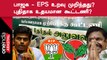 ADMK vs BJP | பாஜக தலைமையிலான கூட்டணியில் இருந்து  வெளியேறிய அதிமுக ஈபிஎஸ் அணி