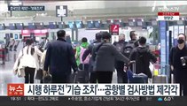 中, 자국민은 코로나 검사 제외…'보복조치' 재확인