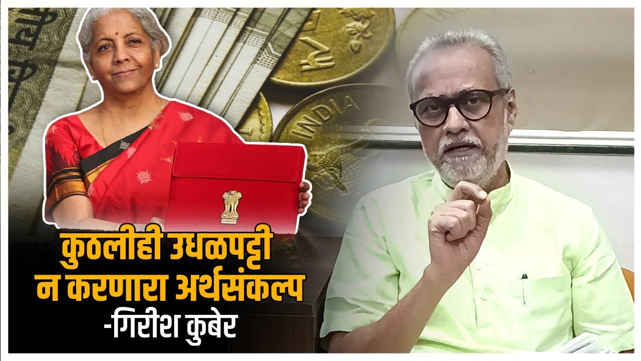 निर्मला सीतारमण यांचा अर्थसंकल्प डिजिटल इंडियाला प्रोत्साहन देणारा