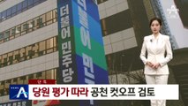 [단독]민주당, 당원 평가 따라 공천 컷오프 검토